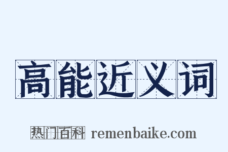 高能近义词是什么意思的图片